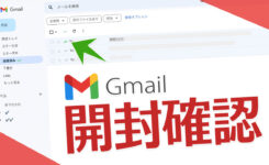 Gmailに開封確認アイコンを付ける無料の拡張機能が便利