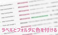 Gmailのラベル色＆Googleドライブのフォルダ色を変更する方法