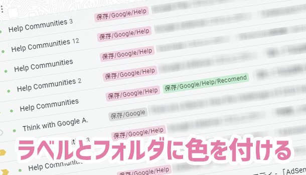 Gmailのラベル色＆Googleドライブのフォルダ色を変更する方法