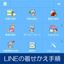 LINE着せかえの購入方法と変更後の雰囲気（ドラえもん）