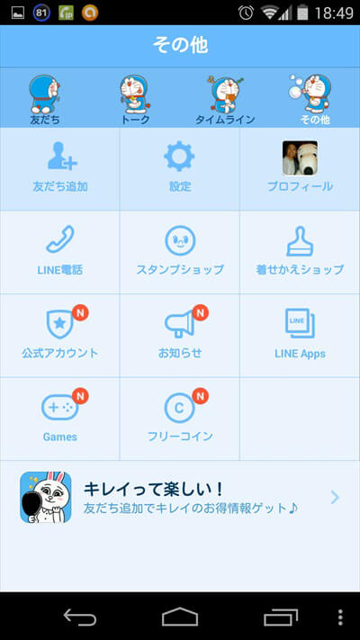 Line着せかえの購入方法と変更後の雰囲気 ドラえもん Iscle