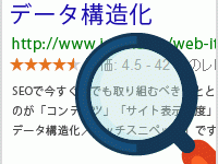 SEOに役立つデータ構造化（リッチスニペット）の方法