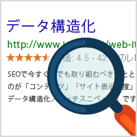 SEOに役立つデータ構造化（リッチスニペット）の方法