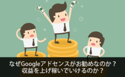 なぜGoogleアドセンスがお勧めなのか？ 収益を上げ稼いでいけるのか？