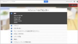 AdSenseヘルプセンター