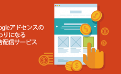 Googleアドセンスの代わりになる広告