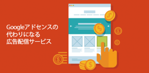 Googleアドセンスの代わりになる広告
