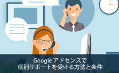 Google AdSenseで個別サポートを受ける方法と条件