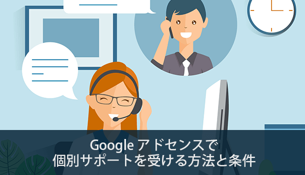 Google AdSenseで個別サポートを受ける方法と条件