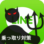 LINE乗っ取り対策