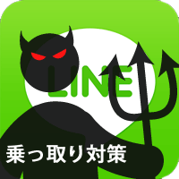 LINEアカウントの乗っ取りから守る5つの対策方法