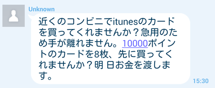 LINEが乗っ取られた例