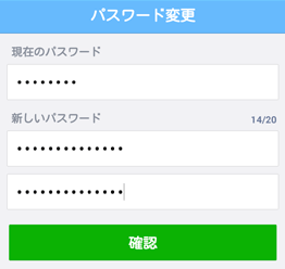 LINEパスワードの変更