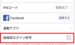 他端末ログインの許可を外す