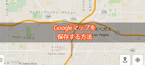 Googleマップをスマホに保存する方法