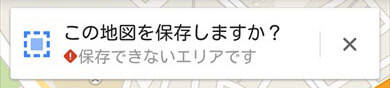 保存できないエリアです