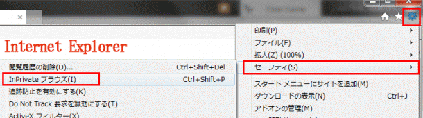 InPrivate ブラウズ