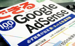 できる100ワザGoogle AdSense