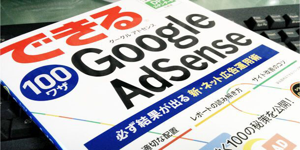 できる100ワザGoogle AdSense