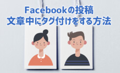 Facebookの投稿で文章中にタグ付けをする方法