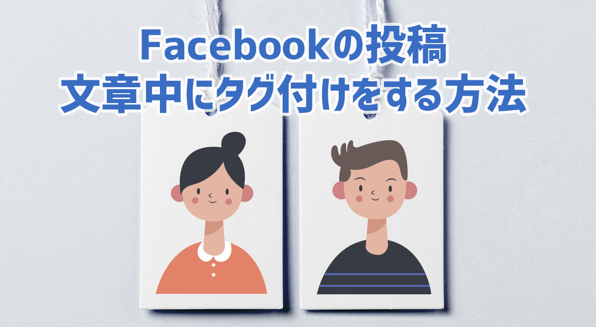 Facebookの投稿で文章中にタグ付けをする方法