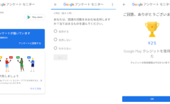 Google Playで使える残高がもらえる公式アプリ「アンケートモニター」