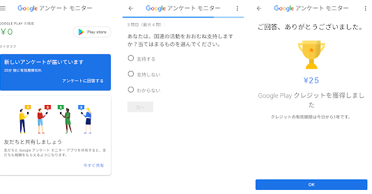 Google Playで使える残高がもらえる公式アプリ「アンケートモニター」