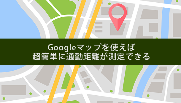 超簡単に通勤距離が測定できるgoogleマップ活用術 イズクル