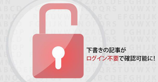 下書きの記事がログイン不要で確認可能に