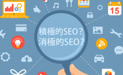 積極的SEOと保守的SEO