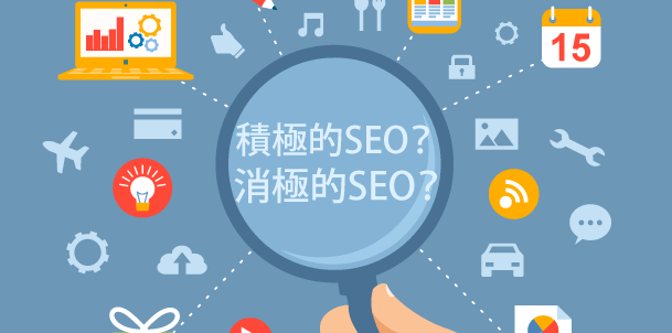 積極的SEOと保守的SEO