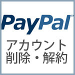 PayPalアカウントの削除・解約