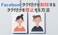 Facebookでタグ付けを削除する方法・タグ付けを禁止する方法