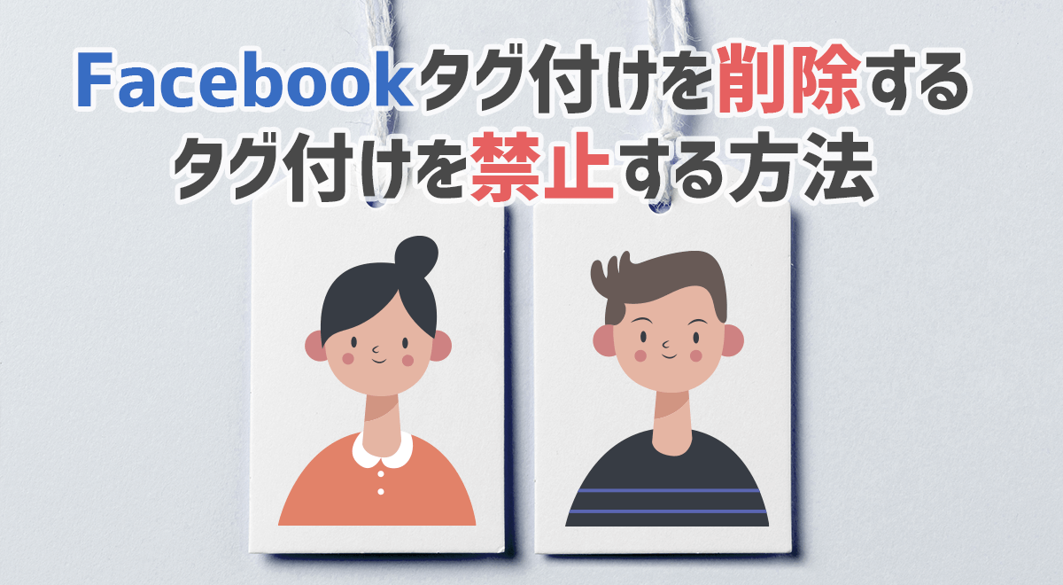 Facebookでタグ付けを削除する方法・タグ付けを禁止する方法