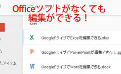 officeソフトがなくても編集ができる