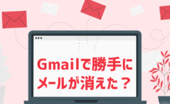 Gmailでメールが勝手に消えた？削除された？と思ったら確かめること