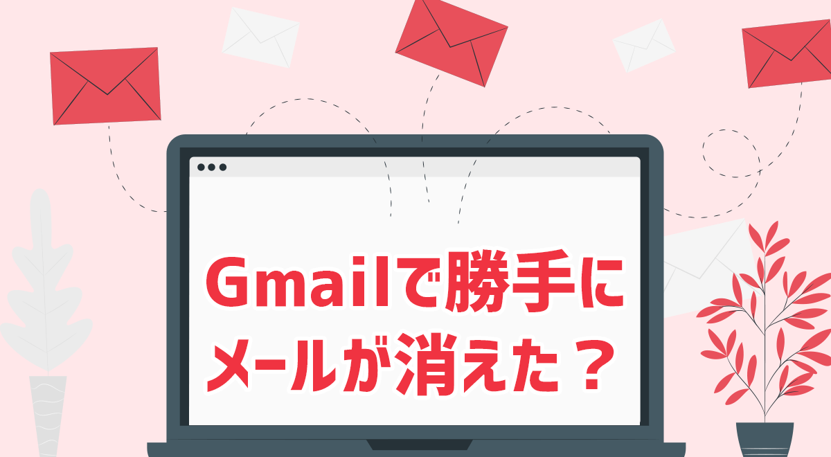 Gmailでメールが勝手に消えた？削除された？と思ったら確かめること