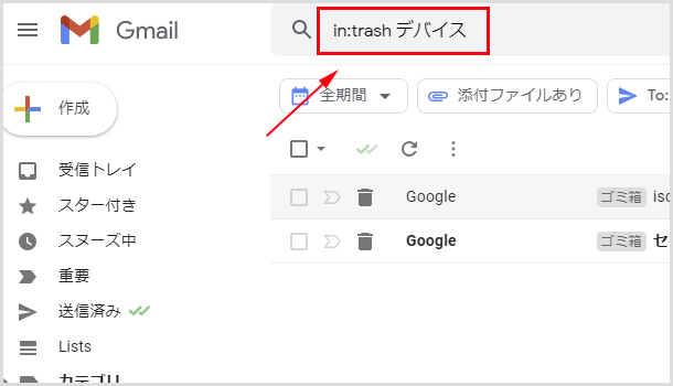 「in:trash 」や「in:spam 」も含めて検索する