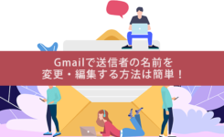 Gmailで送信者の名前を 変更・編集する方法は簡単！