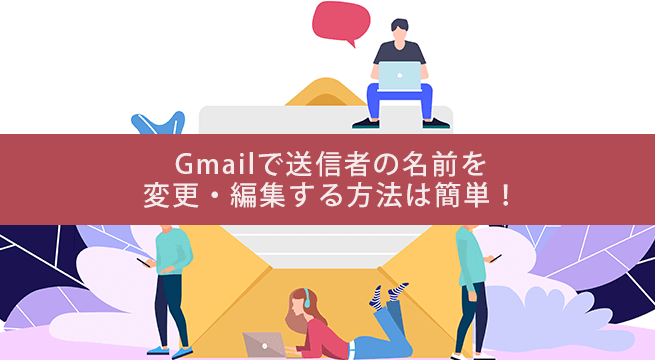 Gmailで送信者の名前を 変更・編集する方法は簡単！