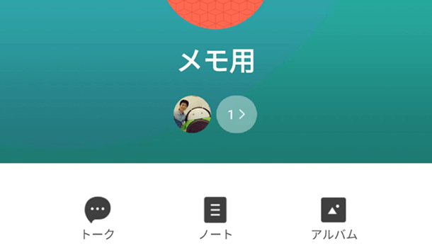 は line メモ と