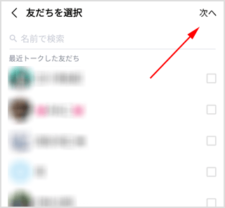 友だちは選択しないで［次へ］