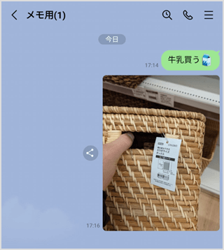 自分専用のトーク画面でメモをする