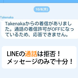 LINEの通話を拒否する方法