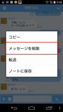 LINEでメッセージ削除