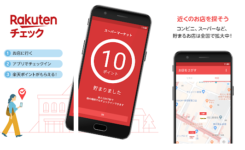 お店に行くだけで楽天ポイントが貰えるアプリ『楽天チェック』