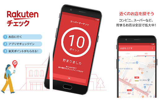 お店に行くだけで楽天ポイントが貰えるアプリ『楽天チェック』