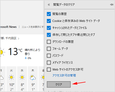 Edgeで閲覧データをクリア