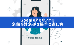 Googleアカウントの名前が姓名逆な場合の直し方