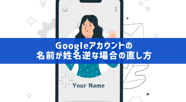 Googleアカウントの名前が姓名逆な場合の直し方